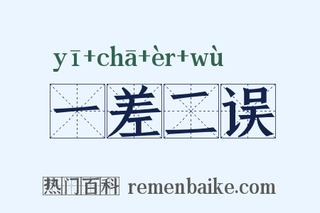 一差二误是什么意思的图片